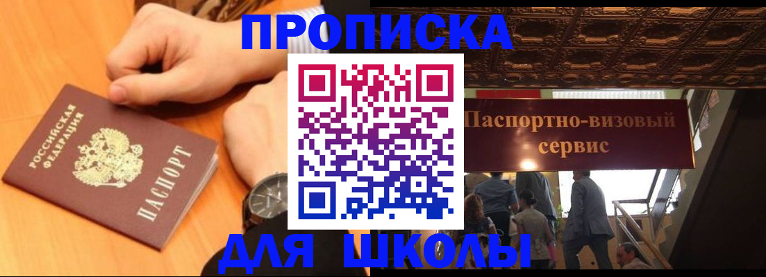 регистрация для школы в Светлограде